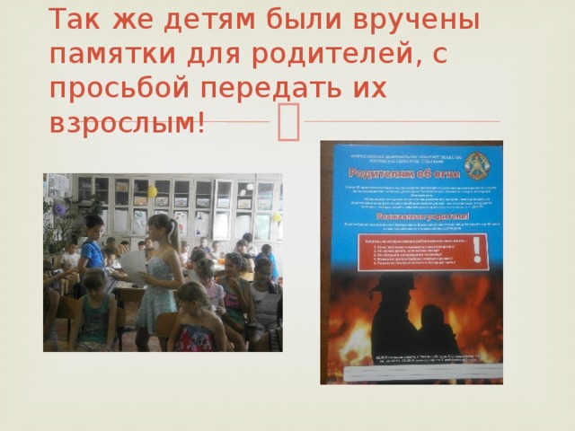 Так же детям были вручены памятки для родителей, с просьбой передать их взрослым! 