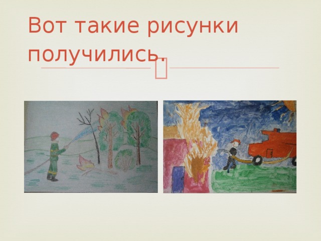 Вот такие рисунки получились . 