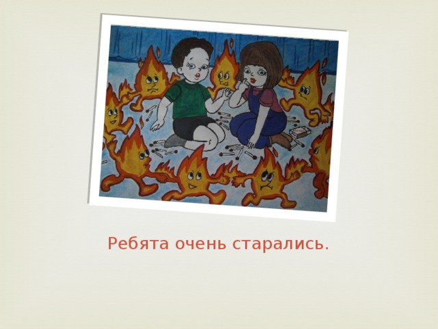 Ребята очень старались. 