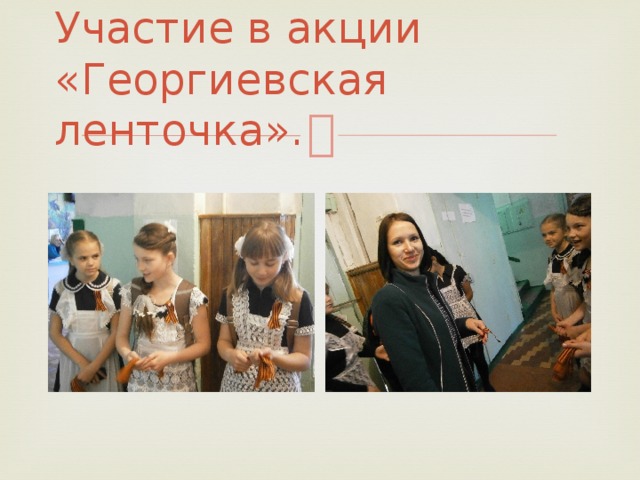 Участие в акции «Георгиевская ленточка». 