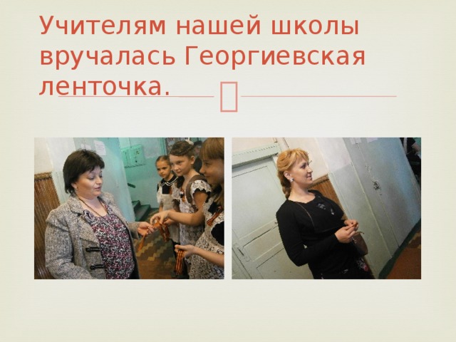 Учителям нашей школы вручалась Георгиевская ленточка. 