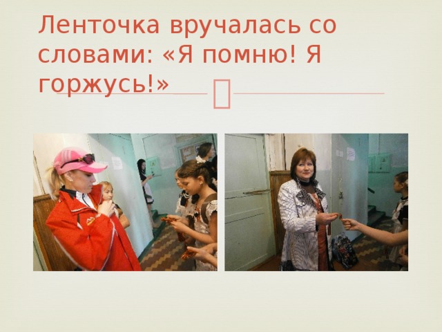 Ленточка вручалась со словами: «Я помню! Я горжусь!» 