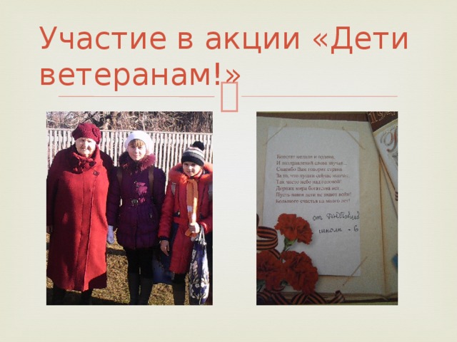 Участие в акции «Дети ветеранам!» 
