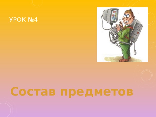 Урок №4   Состав предметов 