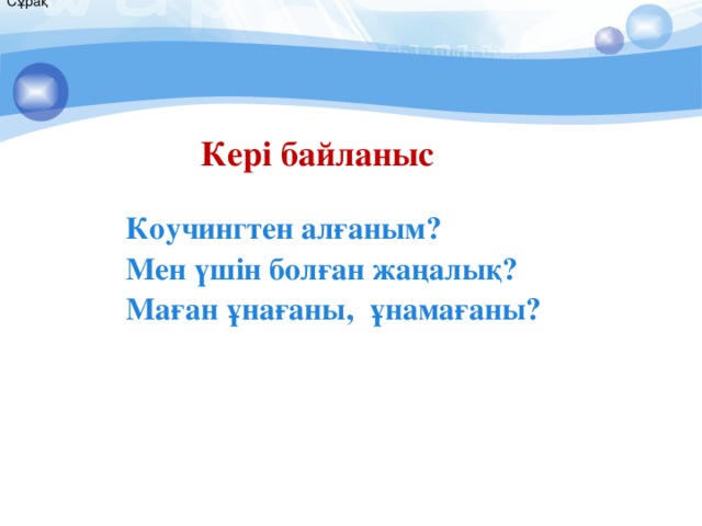 Сұрақ   Кері байланыс Коучингтен алғаным? Мен үшін болған жаңалық? Маған ұнағаны, ұнамағаны? 