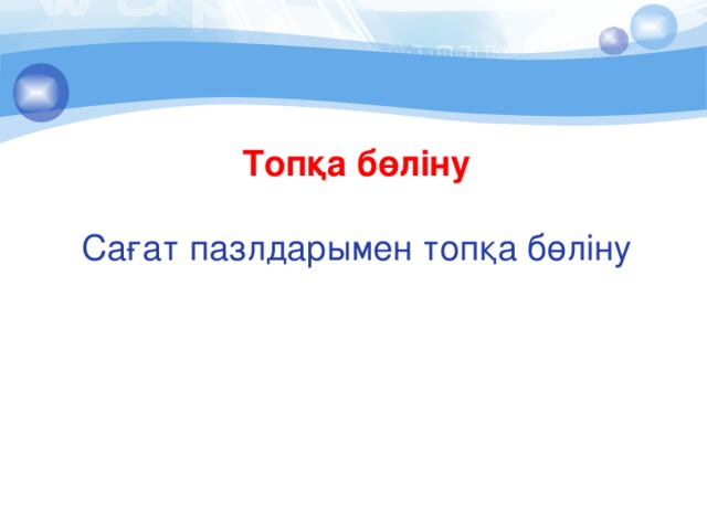 Топқа бөліну   Сағат пазлдарымен топқа бөліну    
