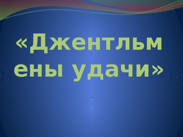 «Джентльмены удачи» 
