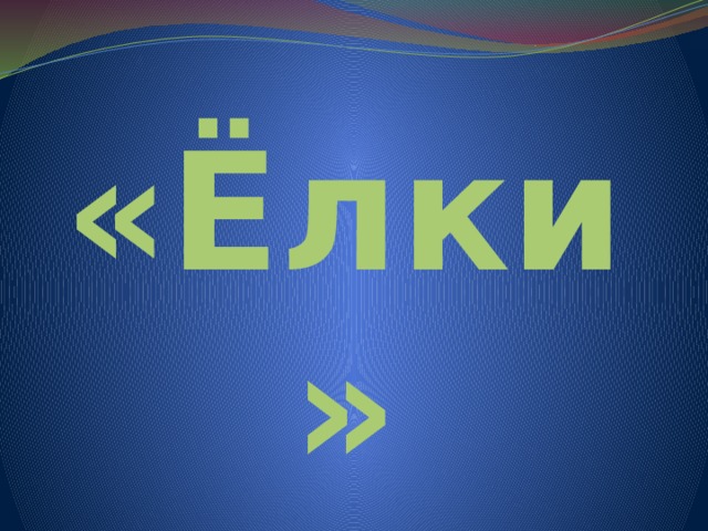 «Ёлки» 