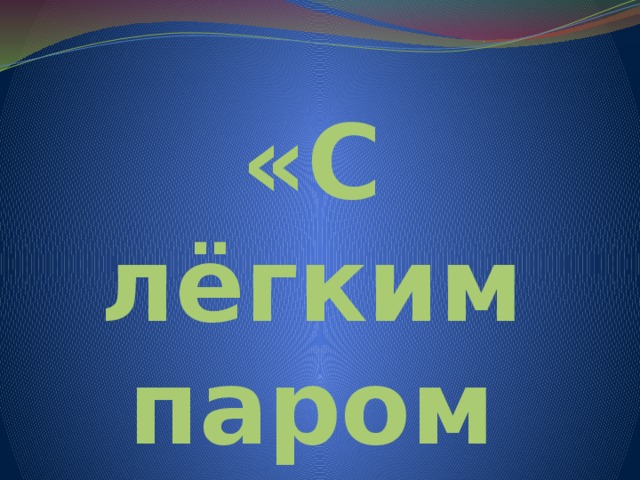 «С лёгким паром -2» 