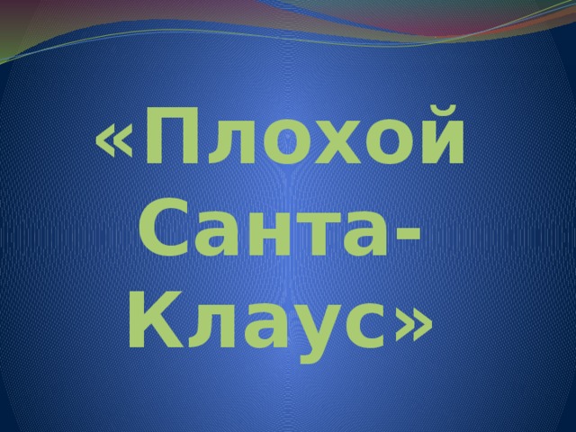«Плохой Санта-Клаус» 