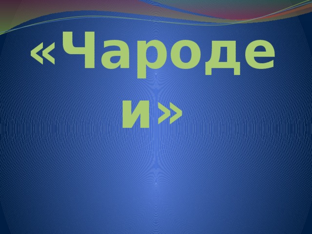 «Чародеи» 