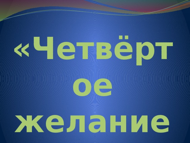 «Четвёртое желание» 