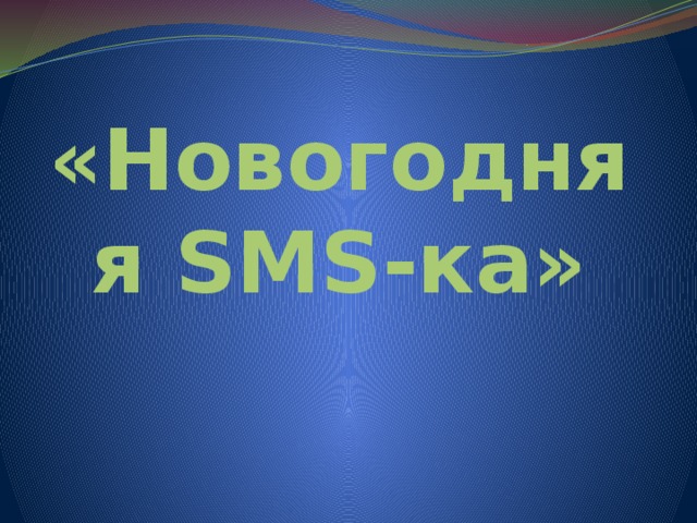 «Новогодняя SMS-ка» 