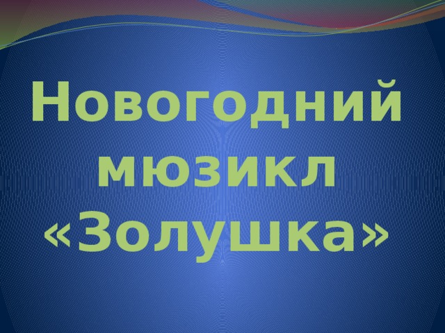 Новогодний мюзикл «Золушка» 