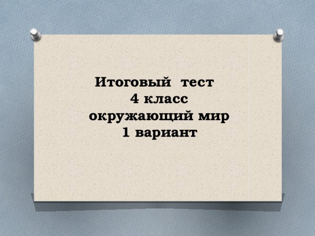 Итоговый тест  4 класс окружающий мир 1 вариант 