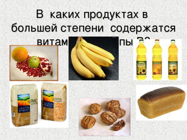 В каких продуктах в большей степени содержатся витамины группы В? 