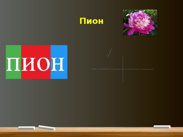 Пион