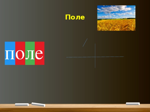 Поле