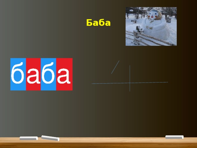 Баба