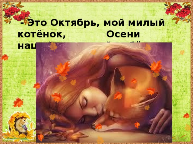  - Это Октябрь, мой милый котёнок, Осени нашей - средний ребёнок. 