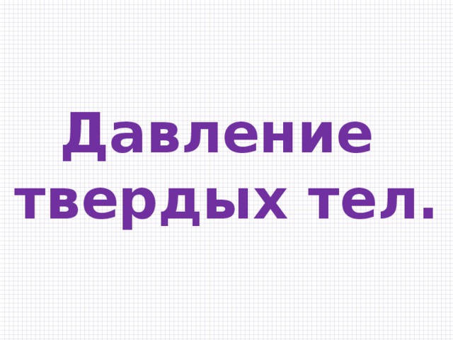 Давление твердых тел. 