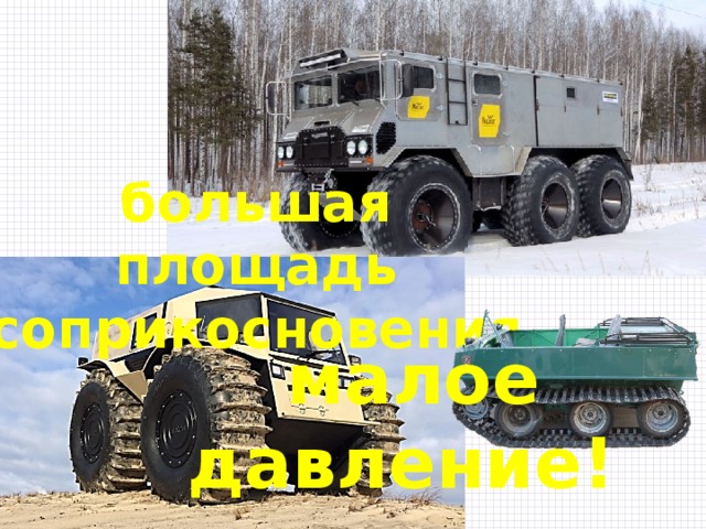 большая площадь соприкосновения малое давление! 