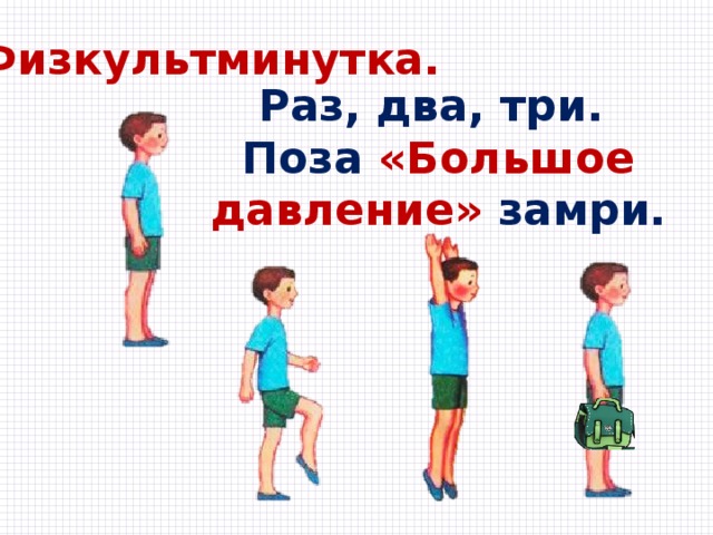 Физкультминутка. Раз, два, три. Поза «Большое давление» замри. 