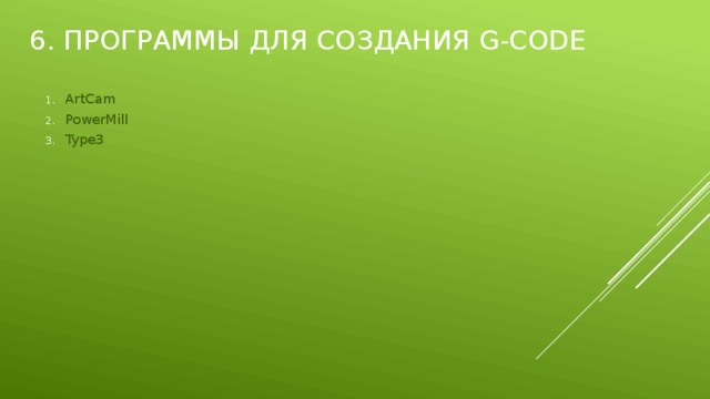 6. Программы для создания G-Code ArtCam PowerMill Type3 