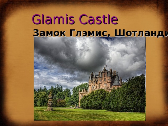 Glamis Castle Замок Глэмис, Шотландия 