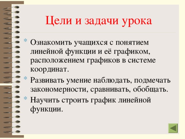 Цели и задачи урока