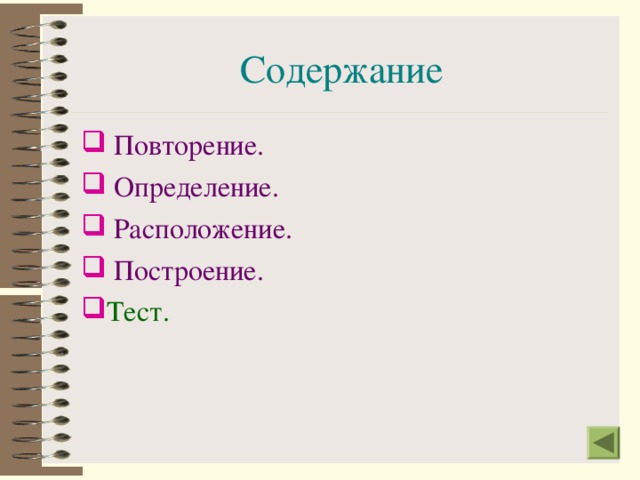 Содержание