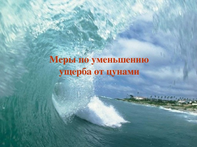 Меры по уменьшению ущерба от цунами 