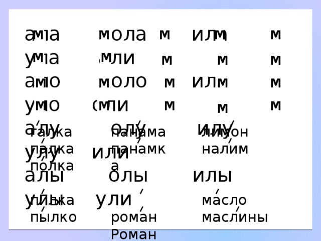 ала ола ила ула али ало оло ило уло оли алу олу илу улу или алы олы илы улы ули м м м м м м м м м м м м м м м м м м м м лимон галка панама налим панамка палка полка пилка масло роман пылко Роман маслины 