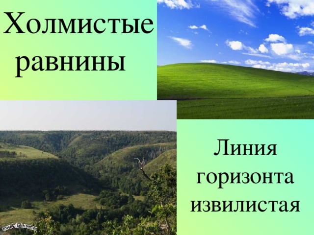 Холмистые равнины Линия горизонта извилистая 