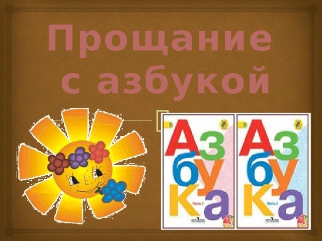 Прощание с азбукой 