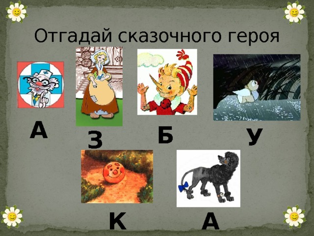Отгадай сказочного героя А Б У З К А 