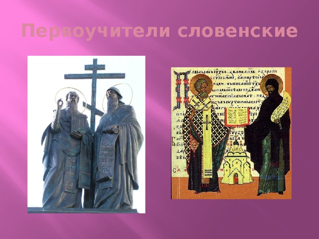 Первоучители словенские 