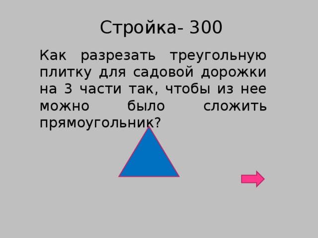 Стройка- 300 Как разрезать треугольную плитку для садовой дорожки на 3 части так, чтобы из нее можно было сложить прямоугольник?