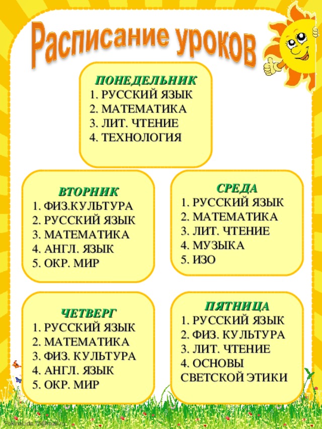 ПОНЕДЕЛЬНИК 1. РУССКИЙ ЯЗЫК 2. МАТЕМАТИКА 3. ЛИТ. ЧТЕНИЕ 4. ТЕХНОЛОГИЯ ВТОРНИК СРЕДА 1. ФИЗ.КУЛЬТУРА 2. РУССКИЙ ЯЗЫК 3. МАТЕМАТИКА 4. АНГЛ. ЯЗЫК 5. ОКР. МИР 1. РУССКИЙ ЯЗЫК 2. МАТЕМАТИКА 3. ЛИТ. ЧТЕНИЕ 4. МУЗЫКА 5. ИЗО ЧЕТВЕРГ ПЯТНИЦА 1. РУССКИЙ ЯЗЫК 2. МАТЕМАТИКА 3. ФИЗ. КУЛЬТУРА 4. АНГЛ. ЯЗЫК 5. ОКР. МИР 1. РУССКИЙ ЯЗЫК 2. ФИЗ. КУЛЬТУРА 3. ЛИТ. ЧТЕНИЕ 4. ОСНОВЫ СВЕТСКОЙ ЭТИКИ 