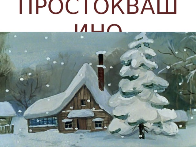 ПРОСТОКВАШИНО 