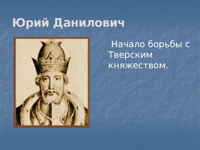 Юрий Данилович  Начало борьбы с Тверским княжеством. 