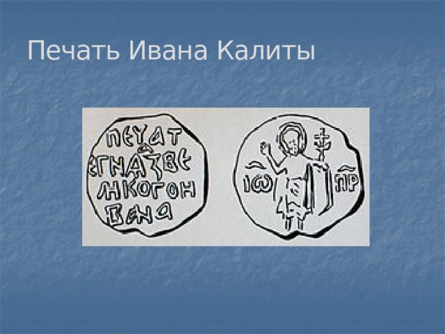 Печать Ивана Калиты 