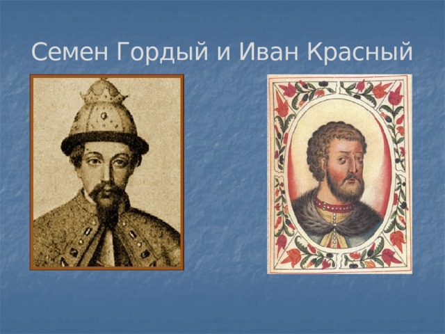 Семен Гордый и Иван Красный 