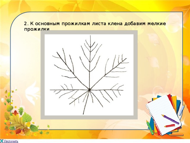 2. К основным прожилкам листа клена добавим мелкие прожилки 