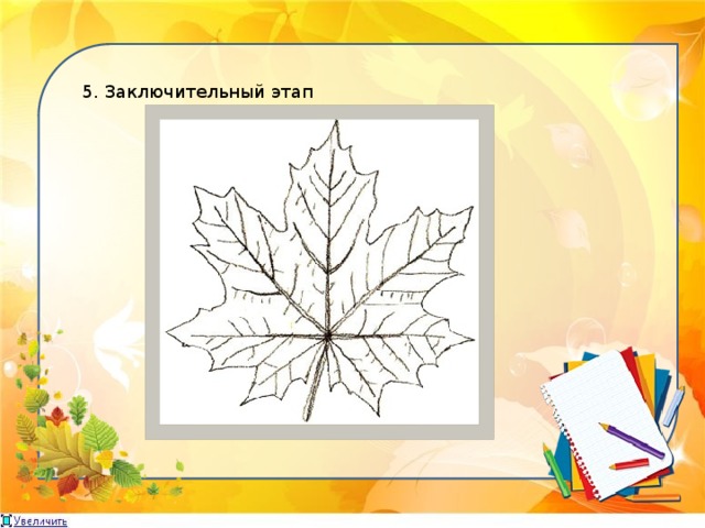 5. Заключительный этап 