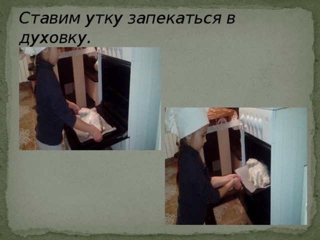 Ставим утку запекаться в духовку. 