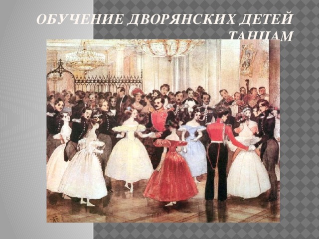 Обучение дворянских детей танцам 