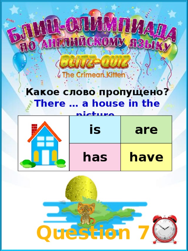 Какое слово пропущено? There … a house in the picture. is are has have Question 7 