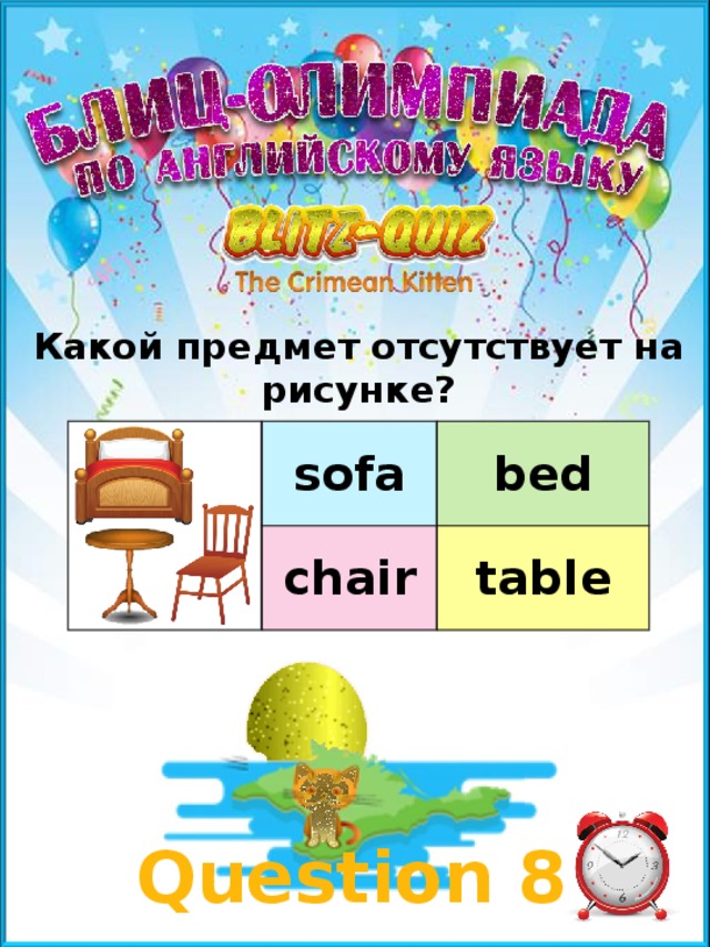 Какой предмет отсутствует на рисунке? sofa bed chair table Question 8 