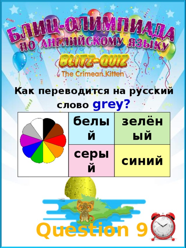Как переводится на русский слово grey? белый зелёный серый синий Question 9 